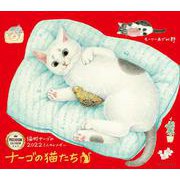 2022 ミニカレンダー　ナーゴの猫たち　プレミアム [カレンダー]