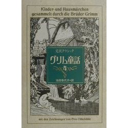 完訳クラシック グリム童話〈4〉 [全集叢書]