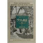 完訳クラシック グリム童話〈4〉 [全集叢書]
