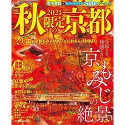 2021秋限定の京都(JTBのムック) [ムックその他]