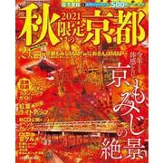 2021秋限定の京都(JTBのムック) [ムックその他]