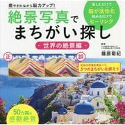 絶景写真でまちがい探し 世界の絶景編―癒やされながら脳力アップ! [単行本]