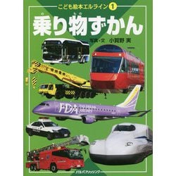 乗り物ずかん(こども絵本エルライン〈1〉) [絵本]