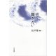 声を聞きたい―江戸雪歌集 叢書版 [単行本]