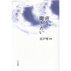 声を聞きたい―江戸雪歌集 叢書版 [単行本]