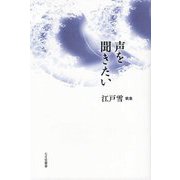 声を聞きたい―江戸雪歌集 叢書版 [単行本]