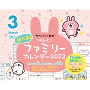 カナヘイの小動物 ゆるっと遊べるファミリーカレンダー 2022 [カレンダー]