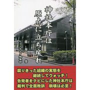 神社本庁は原点に立ち戻れ [単行本]