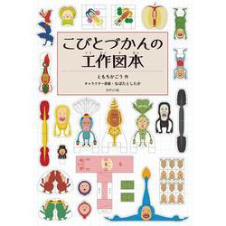 こびとづかんの工作図本 [単行本]