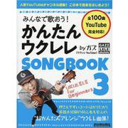 みんなで歌おう！かんたんウクレレSONGBOOKbyガズ 3-全100曲を超かんたんアレンジ！GAZZLELE ukulele（リットーミュージック・ムック） [ムックその他]