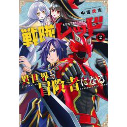 戦隊レッド 異世界で冒険者になる（2）(ｶﾞﾝｶﾞﾝｺﾐｯｸｽ) [コミック]