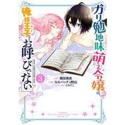 ガリ勉地味萌え令嬢は、俺様王子などお呼びでない（3）(ｶﾞﾝｶﾞﾝｺﾐｯｸｽONLINE) [コミック]