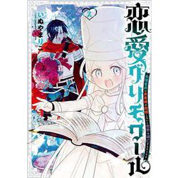 恋愛グリモワール～最強童貞の勇者様が結婚しないと世界は滅亡するそうです～（2）(ｶﾞﾝｶﾞﾝｺﾐｯｸｽ) [コミック]