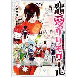 恋愛グリモワール～最強童貞の勇者様が結婚しないと世界は滅亡するそうです～（3）(ｶﾞﾝｶﾞﾝｺﾐｯｸｽ) [コミック]