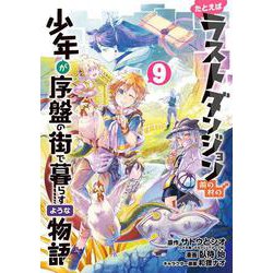 たとえばラストダンジョン前の村の少年が序盤の街で暮らすような物語（9）(ｶﾞﾝｶﾞﾝｺﾐｯｸｽONLINE) [コミック]