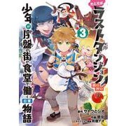たとえばラストダンジョン前の村の少年が序盤の街の食堂で働く日常物語（3）(ｶﾞﾝｶﾞﾝｺﾐｯｸｽ) [コミック]