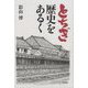 とちぎ歴史をあるく [単行本]