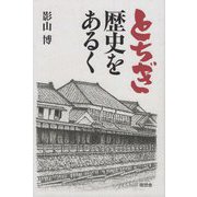とちぎ歴史をあるく [単行本]