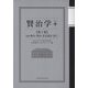 賢治学+〈第1集〉特集 啄木・賢治・光太郎を"書く" [単行本]