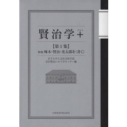 賢治学+〈第1集〉特集 啄木・賢治・光太郎を"書く" [単行本]