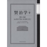 賢治学+〈第1集〉特集 啄木・賢治・光太郎を"書く" [単行本]