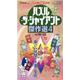 パズル・ザ・ジャイアント傑作選 4 [ムックその他]