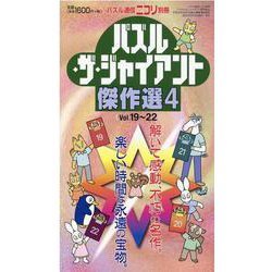 パズル・ザ・ジャイアント傑作選 4 [ムックその他]