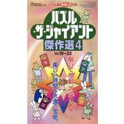 パズル・ザ・ジャイアント傑作選 4 [ムックその他]