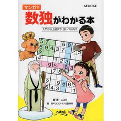 ヨドバシ Com マンガで数独がわかる本 ムックその他 通販 全品無料配達