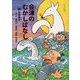 会津のむかしばなし〈1〉耶麻地方(喜多方市・猪苗代町・北塩原村・磐梯町・西会津町) [単行本]