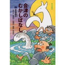 会津のむかしばなし〈1〉耶麻地方(喜多方市・猪苗代町・北塩原村・磐梯町・西会津町) [単行本]