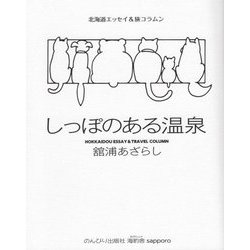 しっぽのある温泉―北海道エッセイ&旅コラムン [単行本]