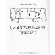 しっぽのある温泉―北海道エッセイ&旅コラムン [単行本]