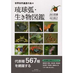 琉球弧・生き物図鑑 [図鑑]