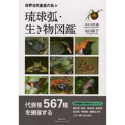 琉球弧・生き物図鑑 [図鑑]
