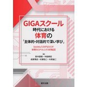 GIGAスクール時代における体育の「主体的・対話的で深い学び」―Society5.0がもたらす体育のコペルニクス的転回 [単行本]