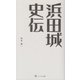 浜田城史伝 [新書]