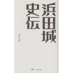 浜田城史伝 [新書]