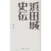 浜田城史伝 [新書]
