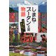 しまね・ブータン王国物語―神々の国しまねから幸せの国ブータンへ [単行本]