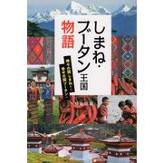 しまね・ブータン王国物語―神々の国しまねから幸せの国ブータンへ [単行本]
