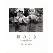 種のとき Seeds and Sprouts―阿部千佳子写真集 [単行本]