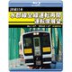 JR東日本 水郡線全線運転再開 運転席展望 郡山 ⇒ 水戸 / 常陸太田 ⇒ 水戸 4K撮影作品 [Blu-ray Disc]
