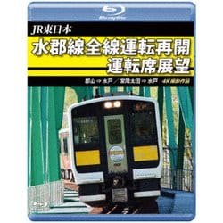 JR東日本 水郡線全線運転再開 運転席展望 郡山 ⇒ 水戸 / 常陸太田 ⇒ 水戸 4K撮影作品 [Blu-ray Disc]