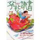 子どもと読書 No.448－すべての子どもに読書の喜びを! [単行本]