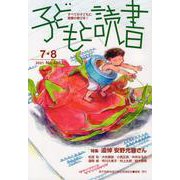 子どもと読書 No.448－すべての子どもに読書の喜びを! [単行本]