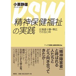 精神保健福祉の実践―北海道十勝・帯広での五〇年 [単行本]