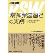 精神保健福祉の実践―北海道十勝・帯広での五〇年 [単行本]