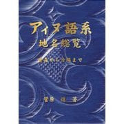 アイヌ語系地名総覧―青森から沖縄まで [事典辞典]