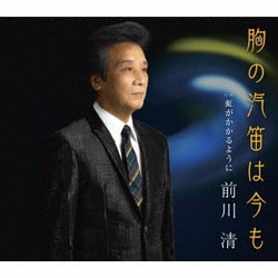 前川清／胸の汽笛は今も C/W 虹がかかるように